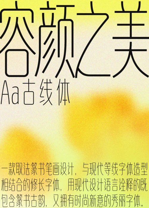 Aa古线体使用案例