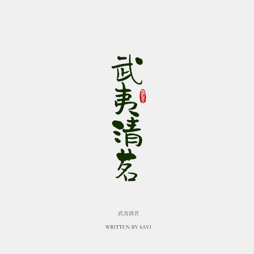 汉仪尚巍清茶体使用案例