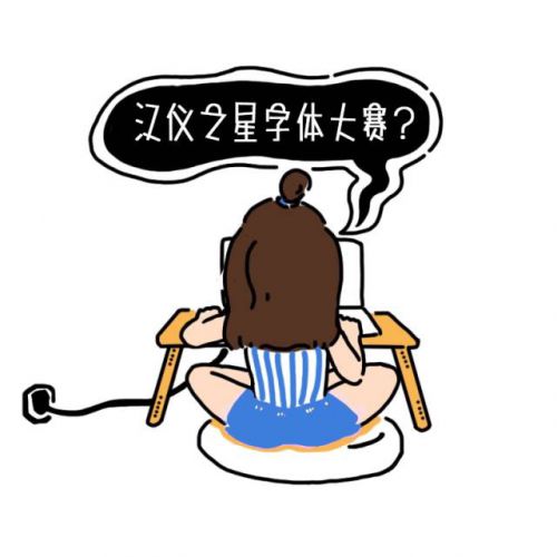 汉仪黑仔体使用案例