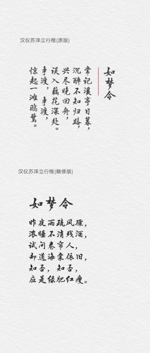 汉仪苏泽立行楷精修版使用案例