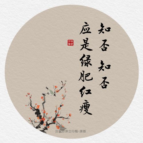 汉仪苏泽立行楷原版使用案例