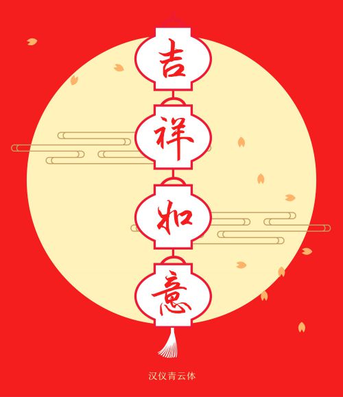汉仪青云使用案例