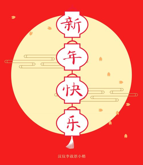 汉仪李政恩小楷使用案例
