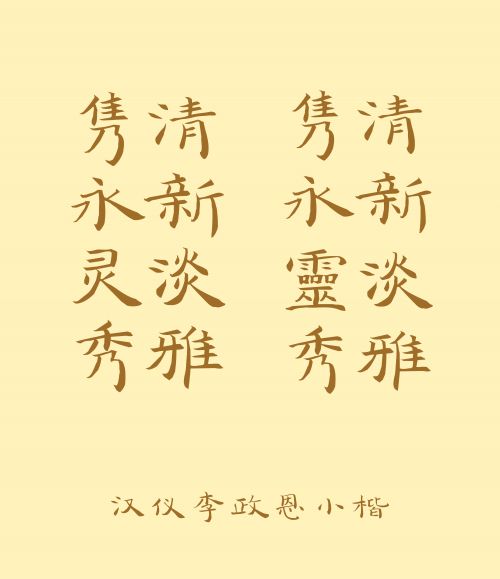 汉仪李政恩小楷使用案例