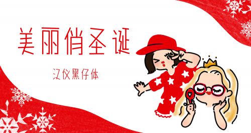 汉仪黑仔体使用案例