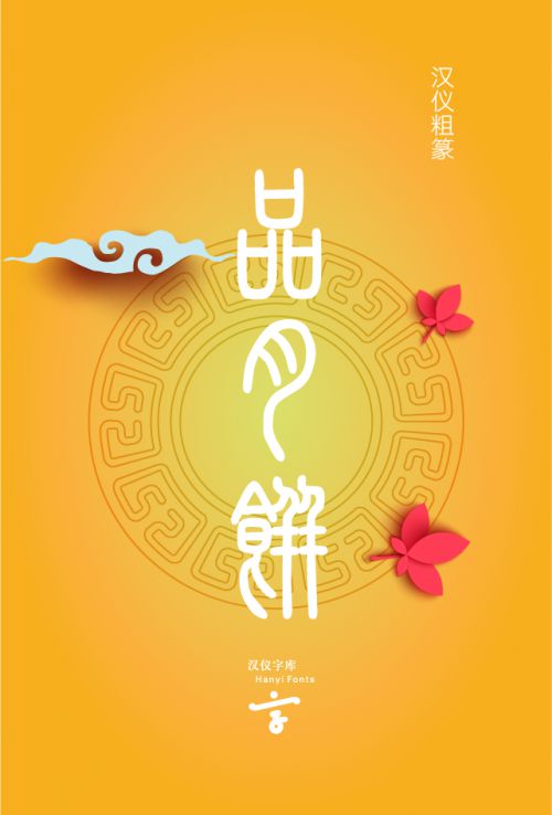 汉仪粗篆使用案例