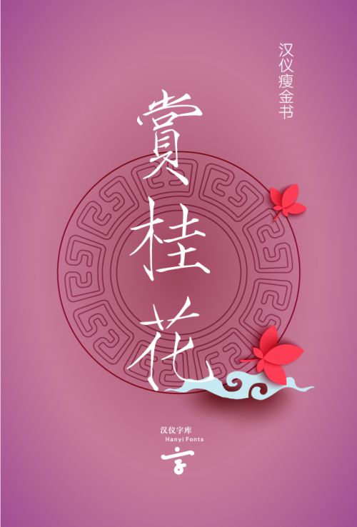 汉仪瘦金书使用案例