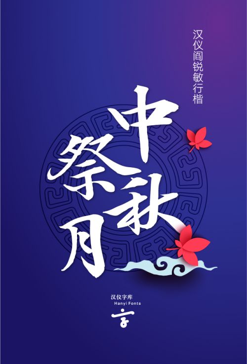 汉仪闫锐敏行楷使用案例