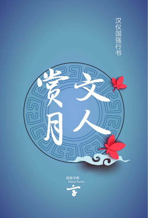 汉仪国强行书使用案例