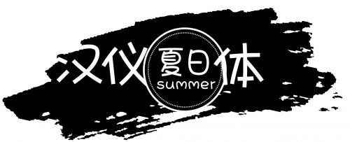 汉仪夏日体使用案例