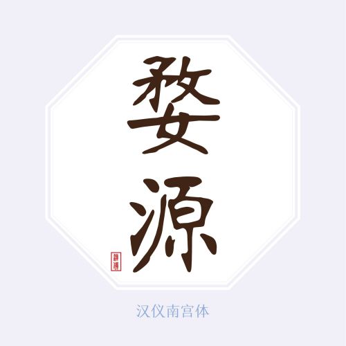 汉仪南宫体使用案例