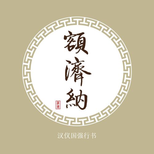 汉仪国强行书使用案例