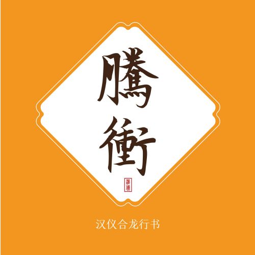 汉仪合龙行书使用案例