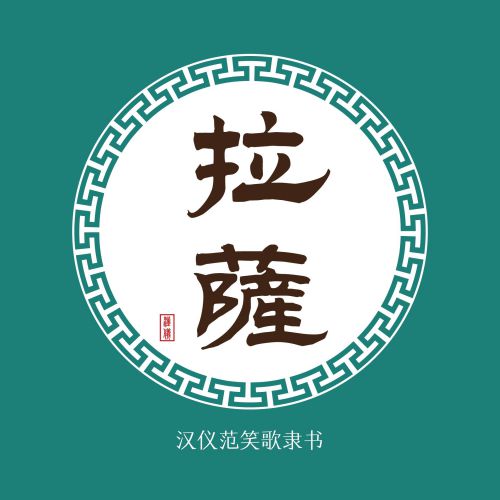 汉仪范笑歌隶书使用案例