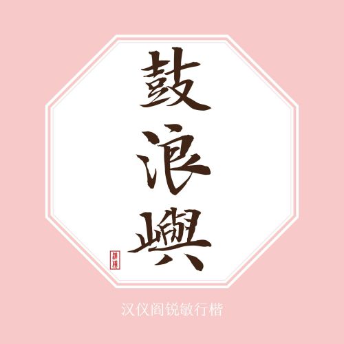 汉仪闫锐敏行楷使用案例