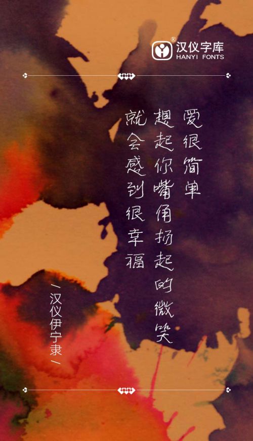 汉仪伊宁隶使用案例