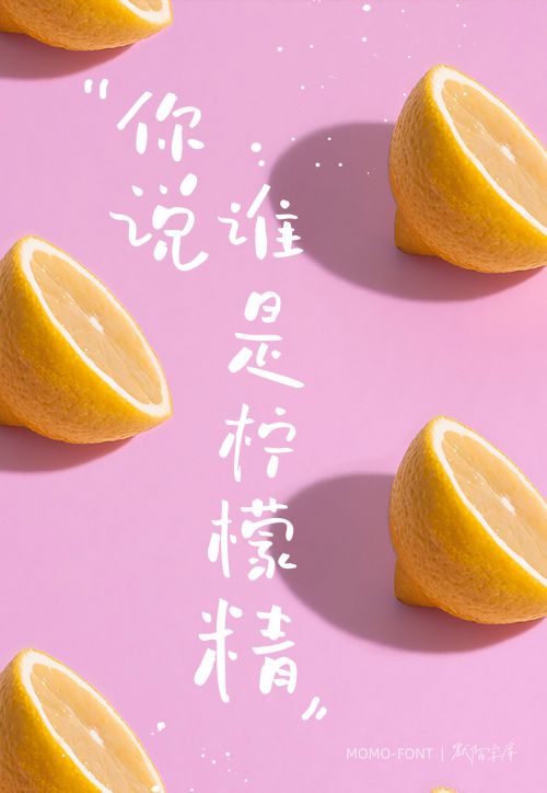 默陌绿豆手写体使用案例