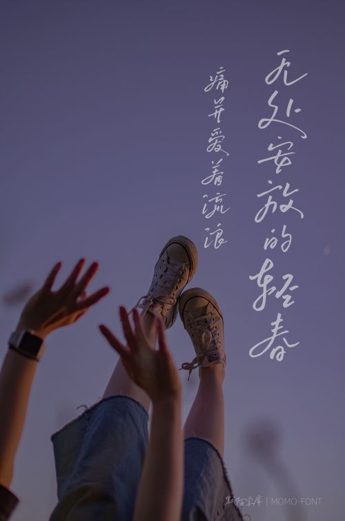 默陌流梦手写体使用案例