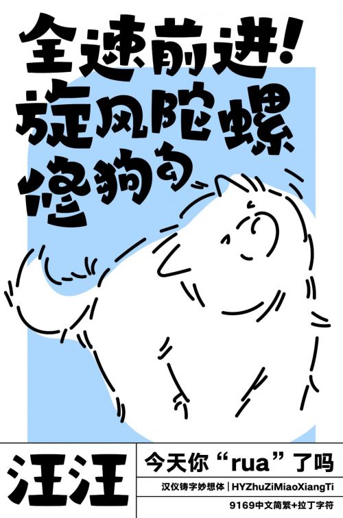 汉仪铸字妙想体使用案例