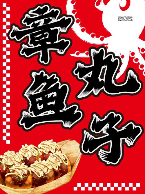 汉仪飞云体使用案例