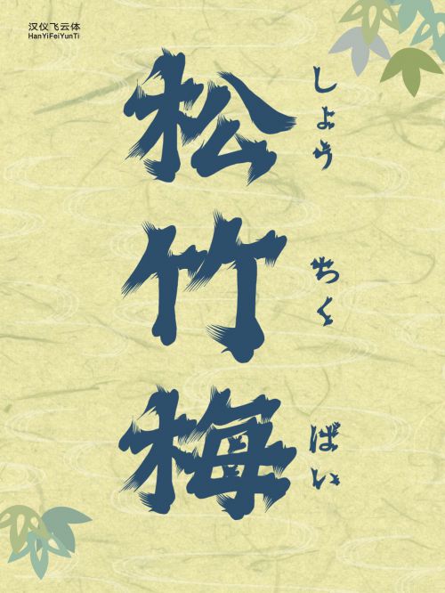 汉仪飞云体使用案例