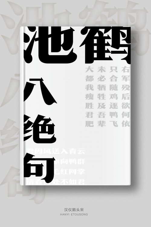 汉仪鹅头宋使用案例