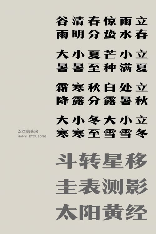 汉仪鹅头宋使用案例