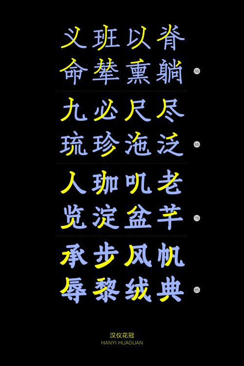 汉仪花冠使用案例