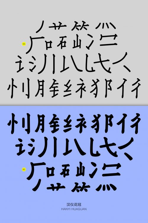 汉仪花冠使用案例