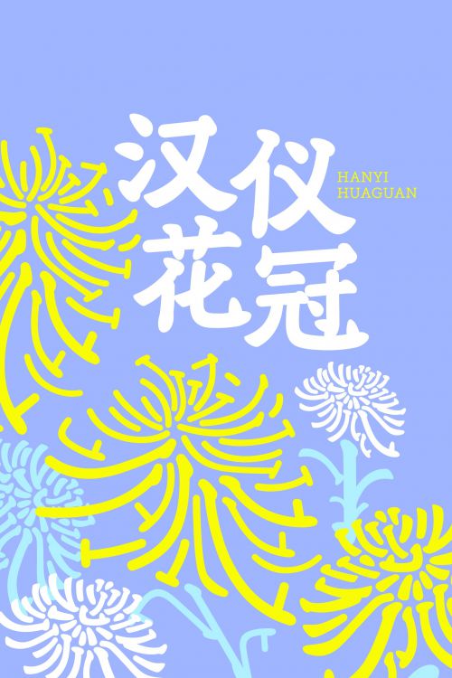 汉仪花冠使用案例