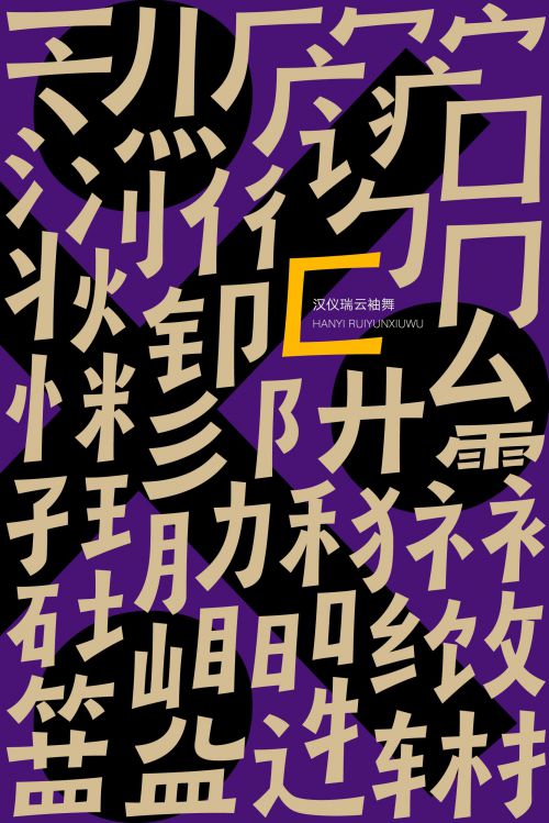 汉仪瑞云袖舞使用案例