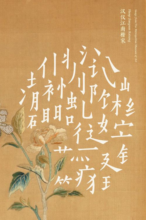 汉仪江南楷宋使用案例