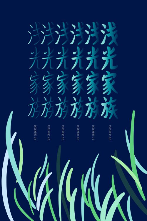 汉仪浅光使用案例