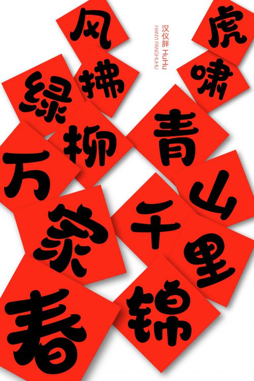 汉仪胖HuHu使用案例
