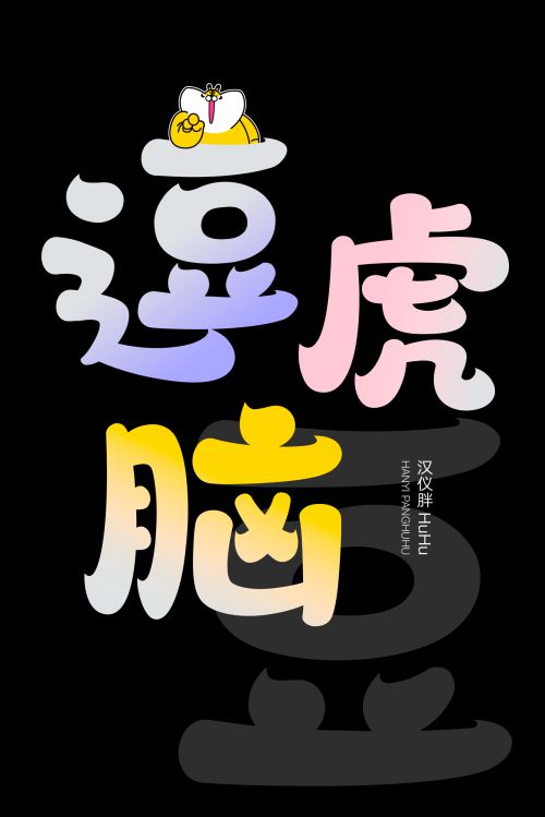 汉仪胖HuHu使用案例