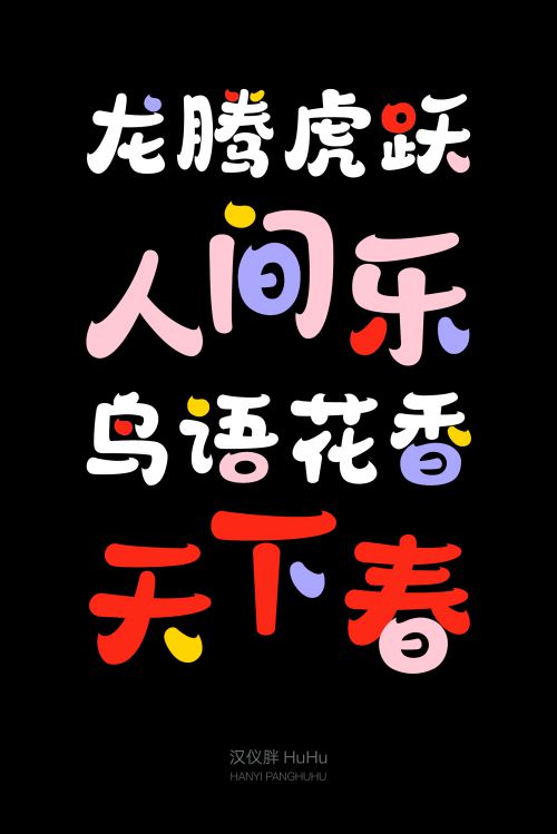 汉仪胖HuHu使用案例