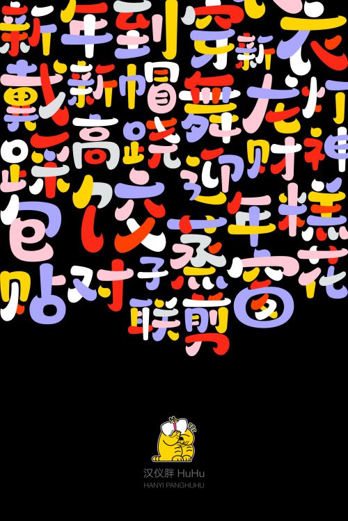 汉仪胖HuHu使用案例