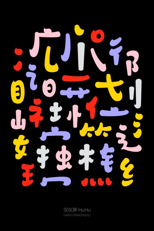 汉仪胖HuHu使用案例