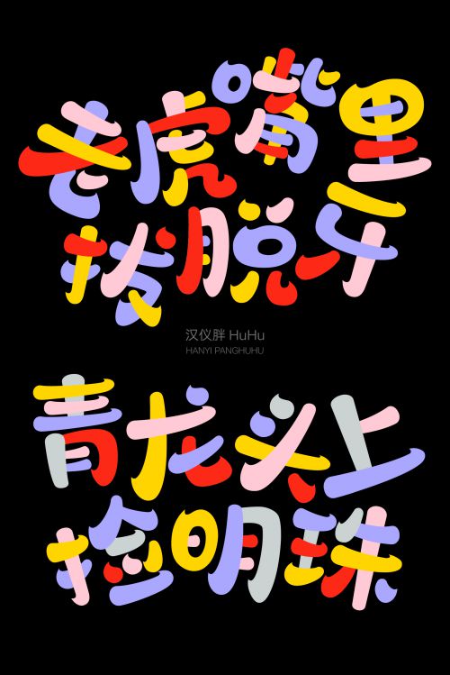 汉仪胖HuHu使用案例