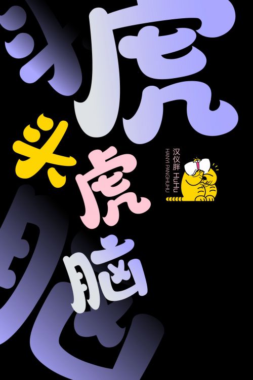 汉仪胖HuHu使用案例