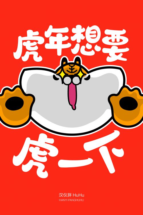 汉仪胖HuHu使用案例