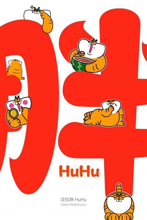 汉仪胖HuHu使用案例