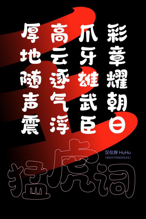 汉仪胖HuHu使用案例