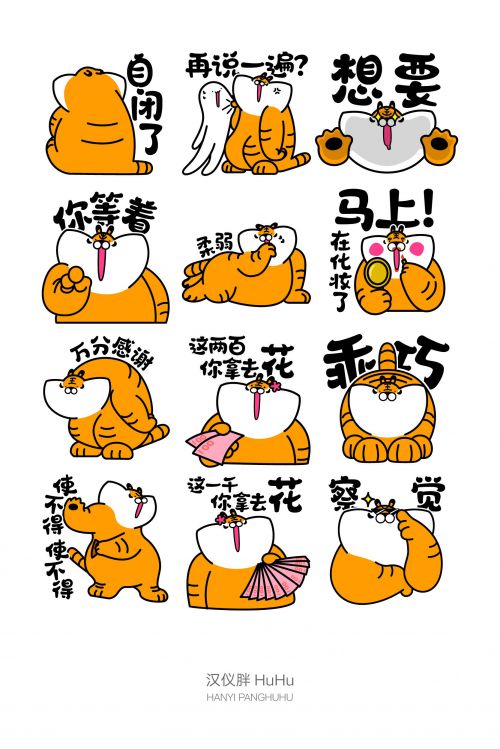汉仪胖HuHu使用案例