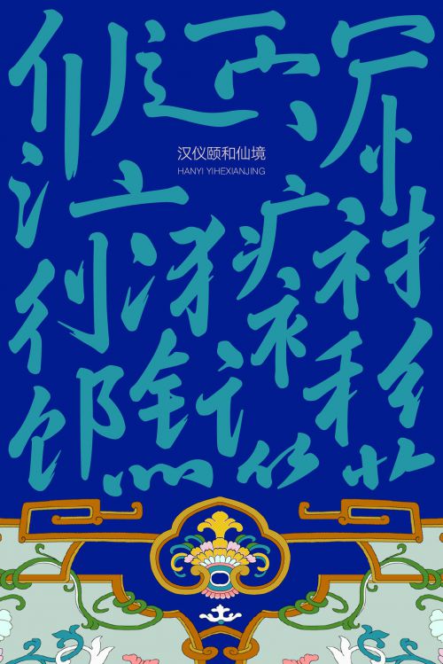 汉仪颐和仙境使用案例
