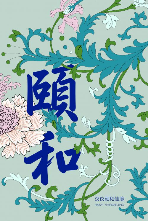 汉仪颐和仙境使用案例