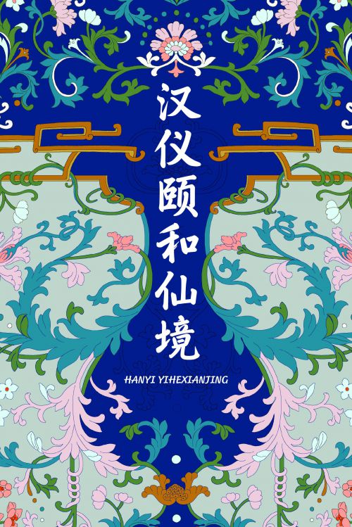 汉仪颐和仙境使用案例