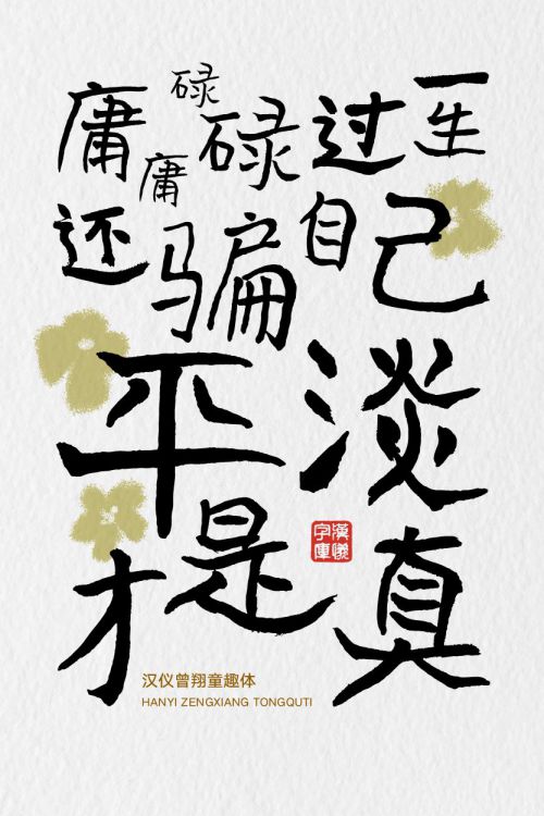 汉仪曾翔童趣体使用案例