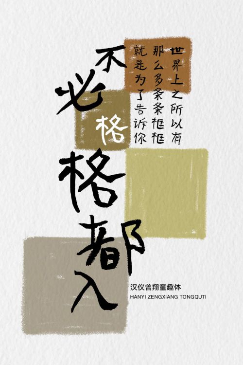 汉仪曾翔童趣体使用案例