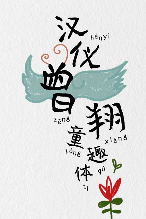 汉仪曾翔童趣体使用案例